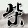 办理高仿法国音乐学院学位证【degxx.com】